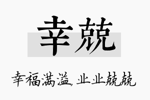 幸兢名字的寓意及含义