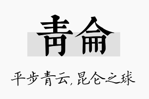 青仑名字的寓意及含义