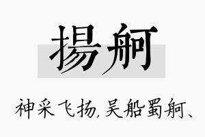 扬舸名字的寓意及含义