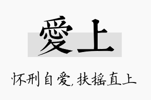 爱上名字的寓意及含义