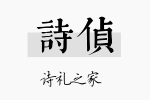 诗侦名字的寓意及含义