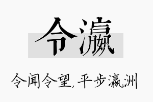 令瀛名字的寓意及含义