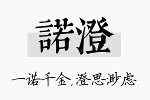 诺澄名字的寓意及含义