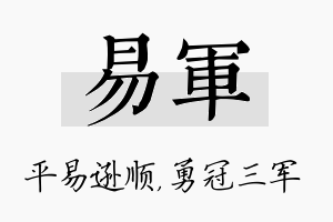 易军名字的寓意及含义