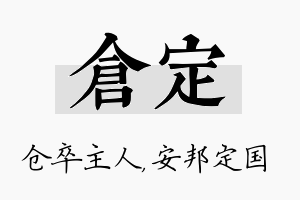 仓定名字的寓意及含义