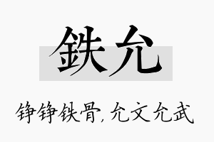 铁允名字的寓意及含义