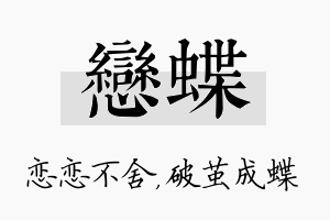 恋蝶名字的寓意及含义