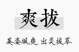 爽拔名字的寓意及含义