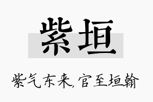 紫垣名字的寓意及含义