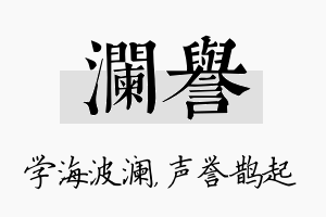 澜誉名字的寓意及含义