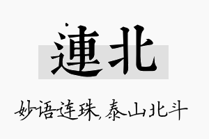 连北名字的寓意及含义