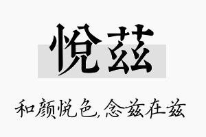 悦兹名字的寓意及含义