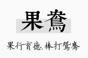 果鸯名字的寓意及含义