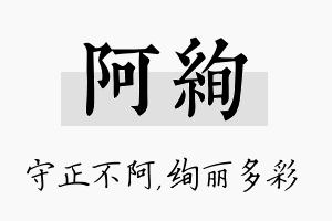 阿绚名字的寓意及含义