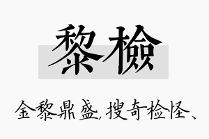 黎检名字的寓意及含义