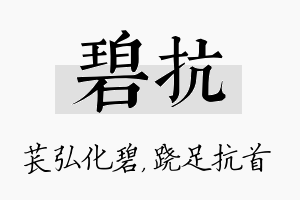 碧抗名字的寓意及含义