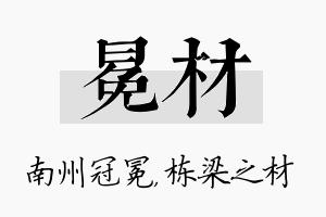 冕材名字的寓意及含义