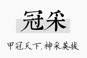 冠采名字的寓意及含义