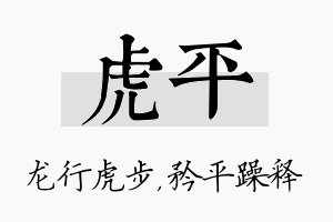 虎平名字的寓意及含义