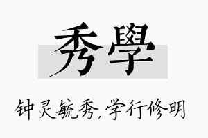 秀学名字的寓意及含义