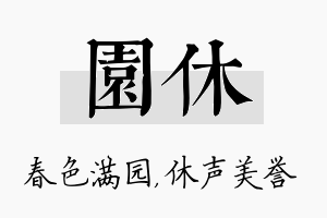 园休名字的寓意及含义