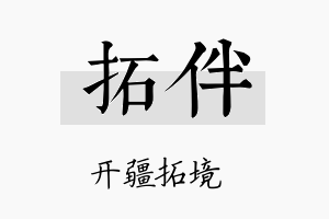 拓伴名字的寓意及含义