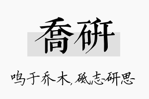 乔研名字的寓意及含义