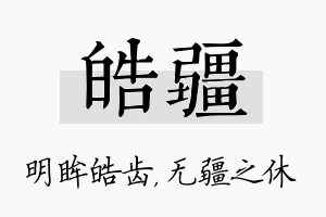 皓疆名字的寓意及含义