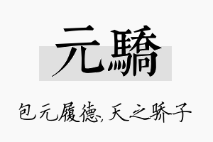 元骄名字的寓意及含义