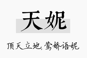 天妮名字的寓意及含义