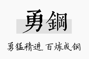 勇钢名字的寓意及含义