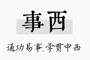 事西名字的寓意及含义