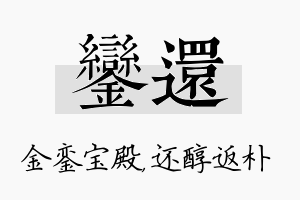 銮还名字的寓意及含义