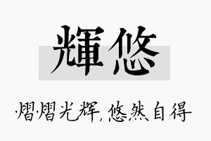 辉悠名字的寓意及含义