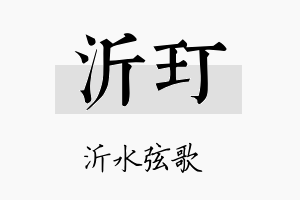 沂玎名字的寓意及含义