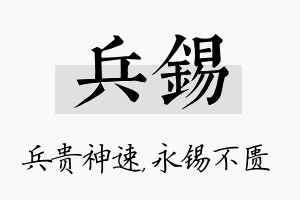 兵锡名字的寓意及含义