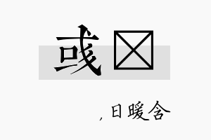 彧芃名字的寓意及含义