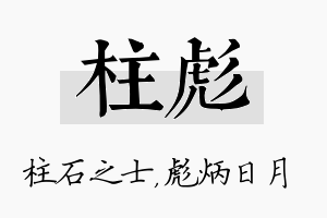 柱彪名字的寓意及含义