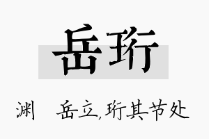 岳珩名字的寓意及含义