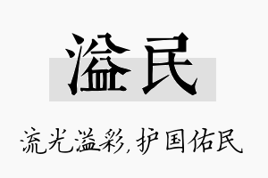 溢民名字的寓意及含义