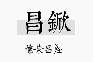 昌锨名字的寓意及含义