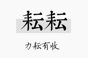 耘耘名字的寓意及含义