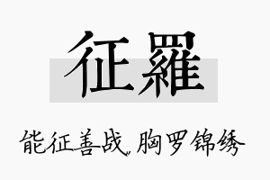 征罗名字的寓意及含义