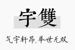 宇双名字的寓意及含义