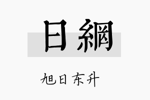 日网名字的寓意及含义