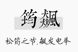 筠飙名字的寓意及含义