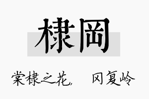 棣冈名字的寓意及含义