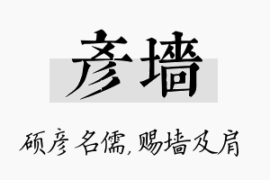 彦墙名字的寓意及含义