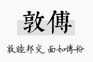 敦傅名字的寓意及含义