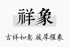 祥象名字的寓意及含义